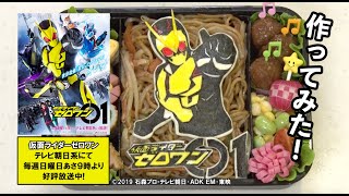 仮面ライダーゼロワンのキャラ弁を作ってもらったらとんでもないクオリティーだった！？【前編】