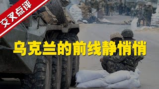 【交叉点评】乌克兰前线无战事 当地居民:媒体为什么制造恐慌