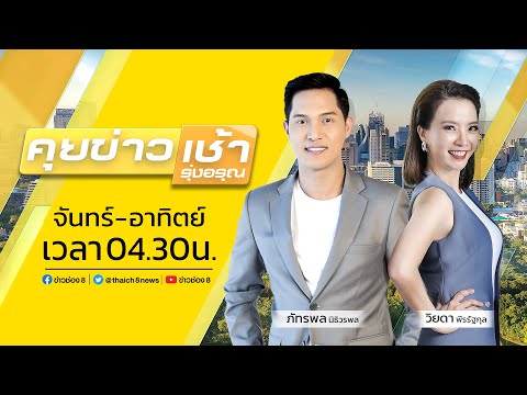 รายการ #คุยข่าวเช้ารุ่งอรุณ วันที่ 19 พฤศจิกายน 2565 (ช่วงที่ 3)