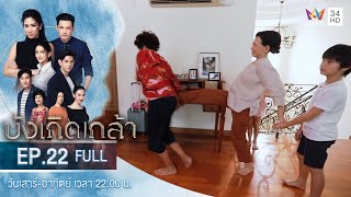 บังเกิดเกล้า EP.22 | Amarin TVHD | Full Episode