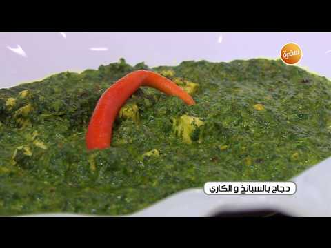 طريقة عمل دجاج بالسبانخ والكاري