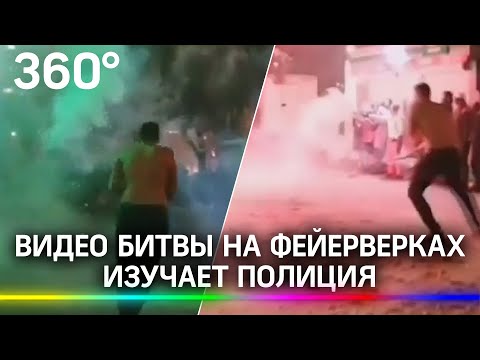 Волан-де-Морты из Балашихи. Видео битвы на фейерверках в Новый год изучает полиция