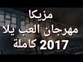 مزيكا مهرجان العب يلا كاملة 2017   YouTube