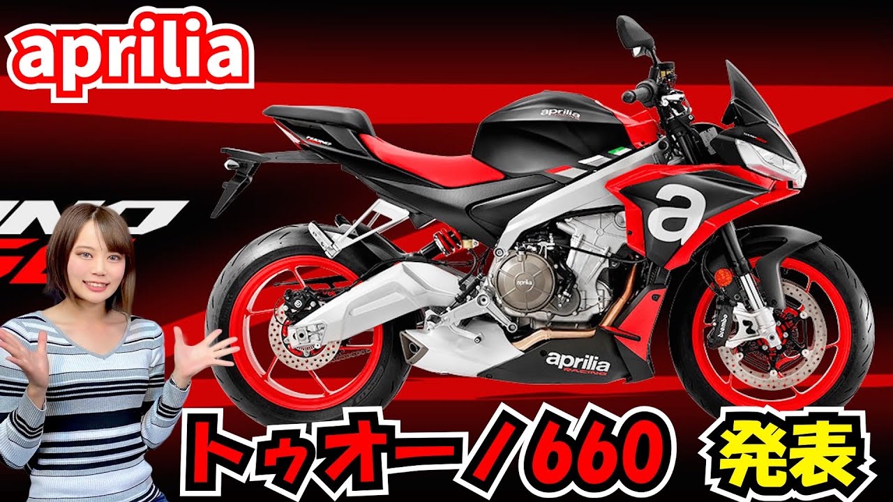 apriliaからネイキットスポーツバイク トゥオーノ660が発表｜MSTV