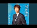 越佐海峡(オリジナル・カラオケ)