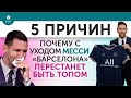 5 ПРИЧИН Почему с уходом Месси "Барселона" перестанет быть топом