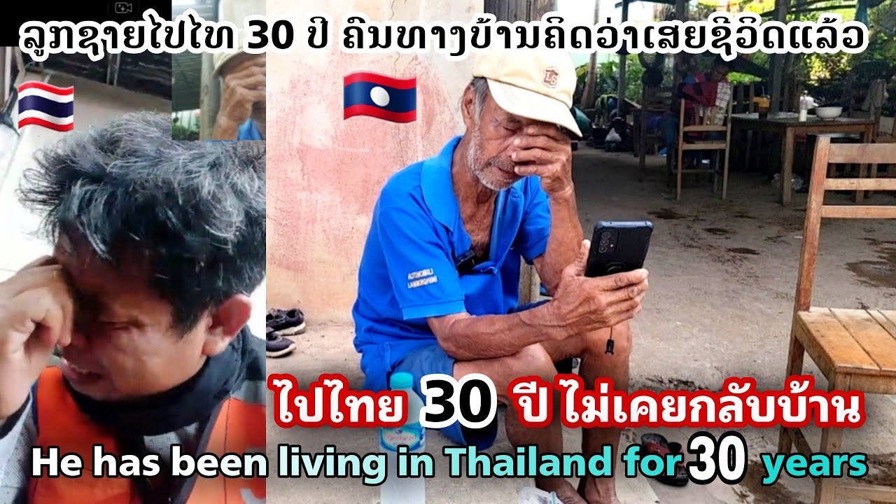 ไปทำงานอยู่ไทย 30 ปี ไม่เคยกลับมาลาวอีกเลย | ทิพย์สาวลาว