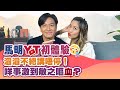 馬明 YOUTUBE 初體驗｜滔滔不絕講唔停！咩事激到敏之嘔血？｜陳敏之 Sharon Chan（中文字幕）