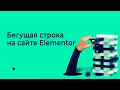 Бегущая строка для сайта Elementor