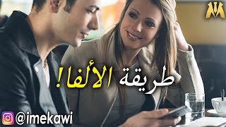 ازاي تظبط وتكلم بنات!