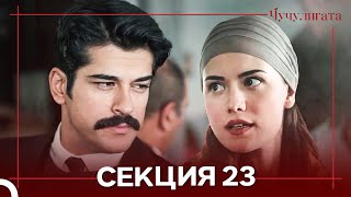 видео: Чучулигата Cekция 23 (Дублирано на български) картинка: Чучулигата Cekция 23 (Дублирано на български)