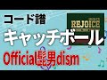 【コード譜】キャッチボール / Official髭男dism【Rejoice】