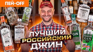 ЛУЧШИЙ РОССИЙСКИЙ ДЖИН — дегустируем вслепую 8 джинов #ПейOff