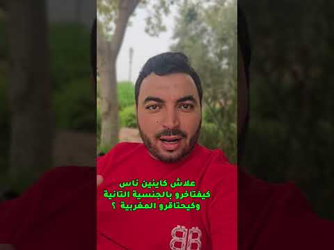 علاش كاينين ناس كيفتاخرو بالجنسية التانية وكيحتاقرو المغربية هوية المغاربة مغربنا