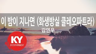 이 밤이 지나면 (화생방실 클레오파트라) - 김연우 (KY.88415) [KY 금영노래방] / KY Karaoke