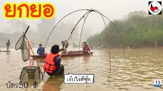 ยกยอ น้ำแม่อิงต้นปล้อง ►Fishing lifestyle Ep.238 ยกยอ น้ำแม่อิงต้นปล้อง ►Fishing lifestyle Ep.238