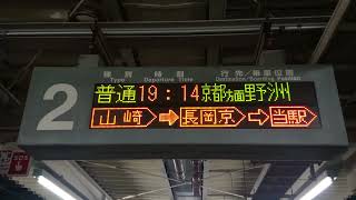 JR京都線 向日町駅 2番のりば ホーム 発車標（4K）