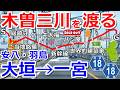 【木曽三川を渡る】県道18号線を大垣市から一宮市へドライブ【安八町・羽島市】