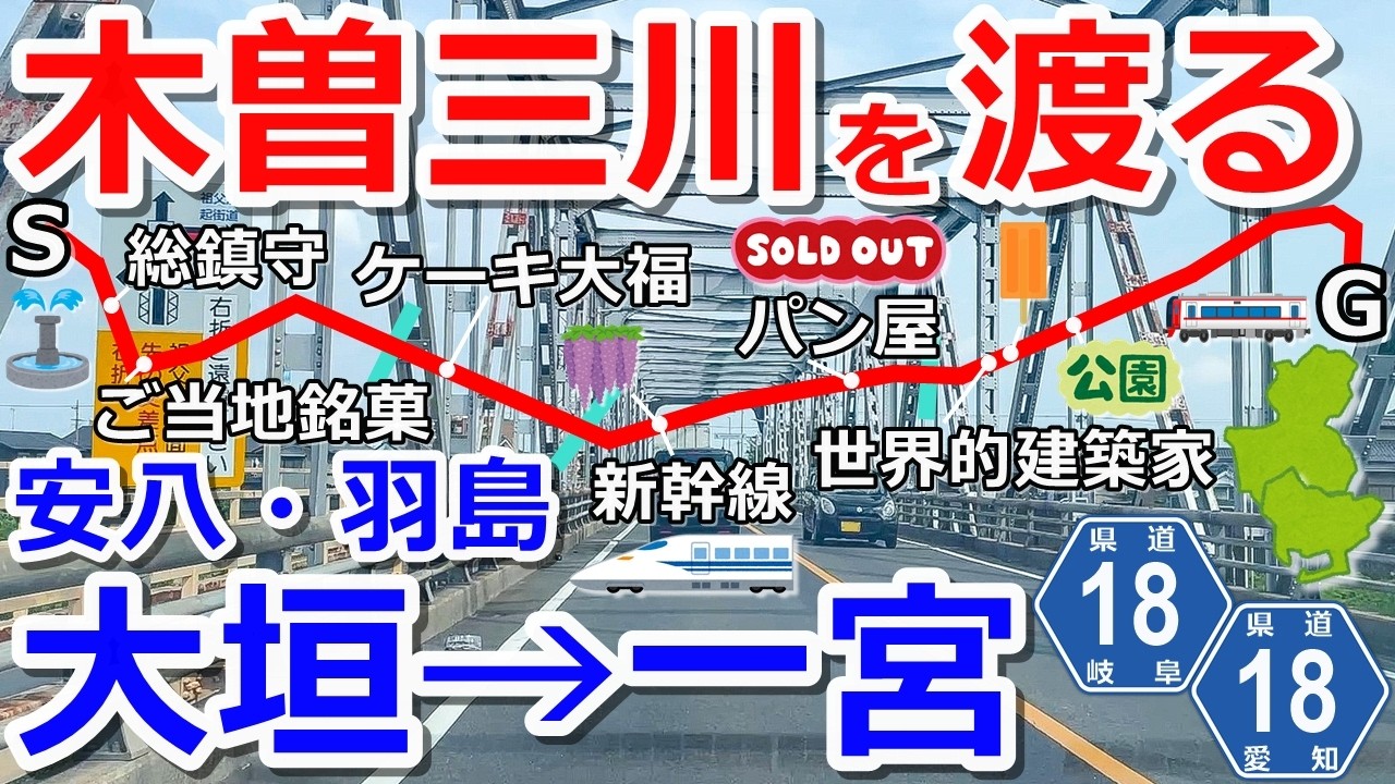 【木曽三川を渡る】県道18号線を大垣市から一宮市へドライブ【安八町・羽島市】
