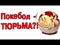 Покеболы – принцип работы, классы | Жестокое обращение!?