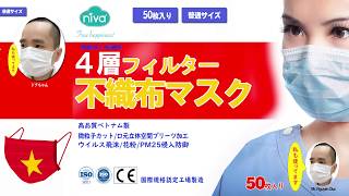 安心ベトナム製の4層フィルター不織布マスクや３D立体マスク