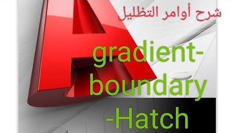 شرح اوامر اوتوكاد - درس التظليل كامل - gradient-boundary-Hatch