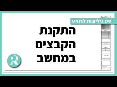 וִידֵאוֹ: כיצד להתקין את התוכנית במחשב