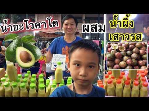 น้ำอะโวคาโด้ผสมน้ำผึ้ง /ผสมเสาวรส -หอมหวาน ชื่นใจ อร่อย ดีต่อสุขภาพ @ตลาดนัดเทพลีลา-Thai Street Food