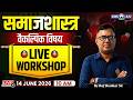 समाजशास्त्र वैकल्पिक विषय | UPSC Sociology Optional | Live Workshop By Raj Shankar Sir | KGS