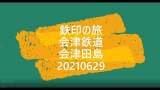 鉄印の旅 会津鉄道　会津田島 20210629