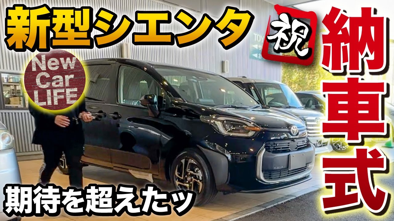 New Sienta Delivery Ceremony] It's already a small luxury car! The