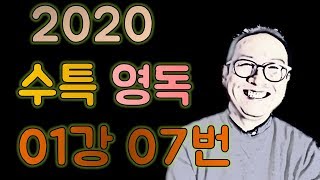 2020 수능특강 영어독해연습 1강 7번 / EBS 수특영독 구문분석 해설강의