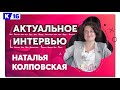 Актуальное интервью с Натальей Колповской