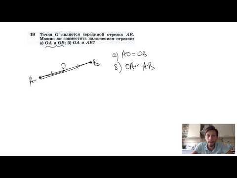 №19. Точка О является серединой отрезка АВ. Можно ли совместить наложением отрезки