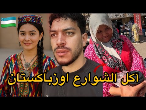 جولة أكل الشوارع في أوزبكستان صدمتني هذه الدولة و شعبها    