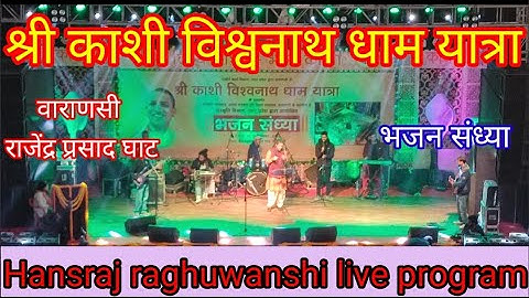 Hansraj raghuwanshi live program in Varanasi/ Shri Kashi Vishwanath DhamYatra Hansraj raghuwanshi