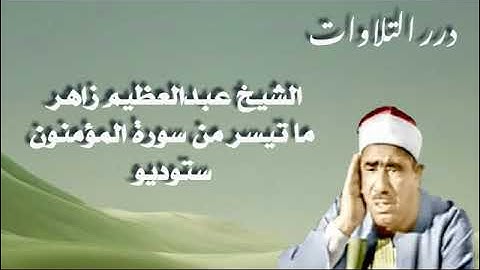 الشيخ عبدالعظيم زاهر ما تيسر من سورة المؤمنون ستوديو