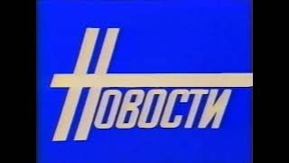 Заставка Новостей (ЦТ, 1985-1986) (чистый звук)