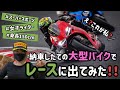 身長150cm女子ライダー、納車したてのバイクでまったりレースに出てみた。