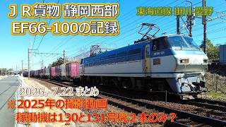 2026  7 22（水）ＪＲ貨物静岡西部・ＥＦ６６ １００活躍の記録（２０２５年）現在の残りは２両？
