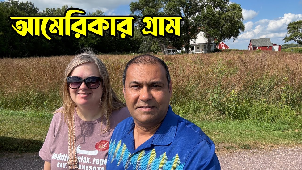 আমেরিকার একটি গ্রামে সারাদিন আর গ্রামের মেলা দেখে বাড়ি ফেরা । A Day in a Village