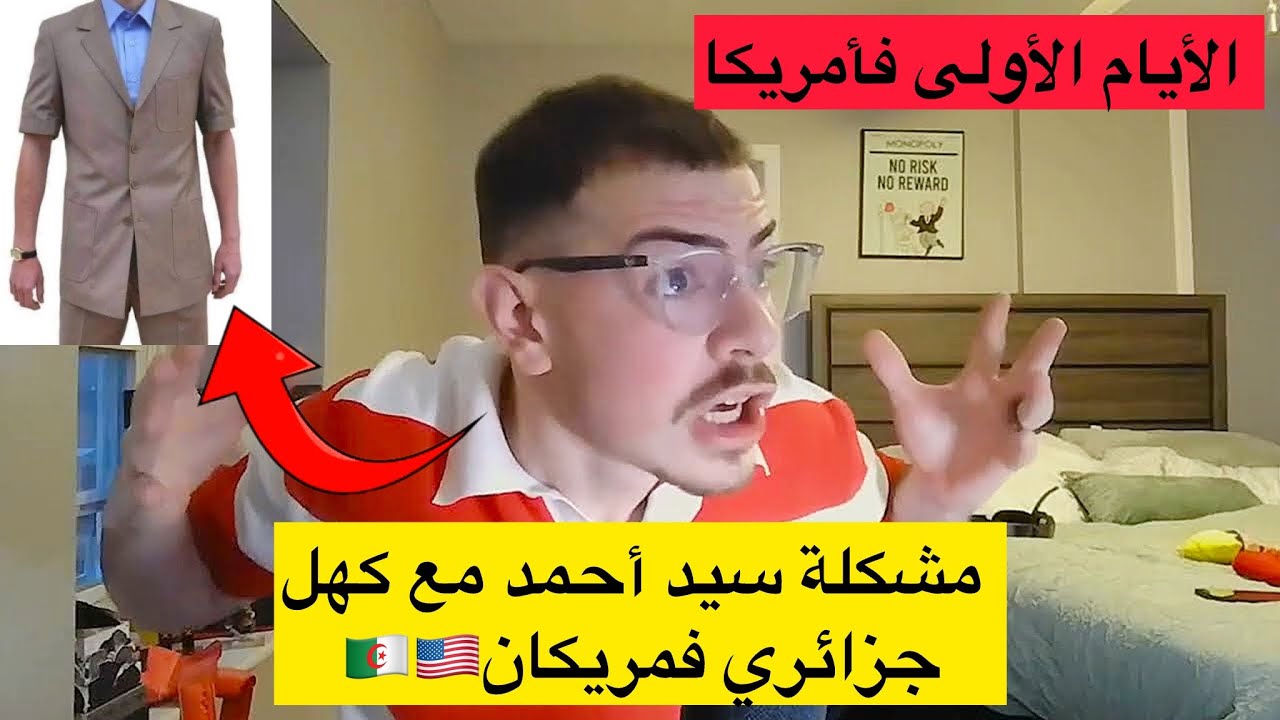 مشكلة سيد أحمد مع كهل جزائري فمريكان خرجو من رحمة ربي 😂🇩🇿🇺🇸