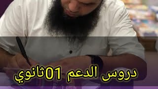 بدء التسجيل في دروس الدعم 01ثانوي