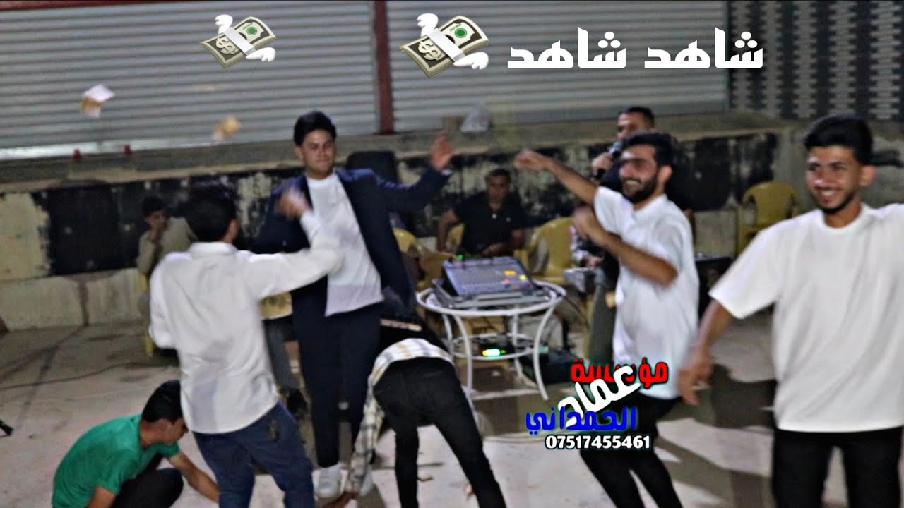 الجديد احلى حفلة خطوبة حسن عوني اكيد المبدع دحام ازار ساس من مؤسسة وتسجيلات عماد الحمداني