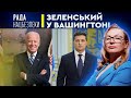 С чем Зеленский поехал к Байдену? Важные переговоры для Украины.