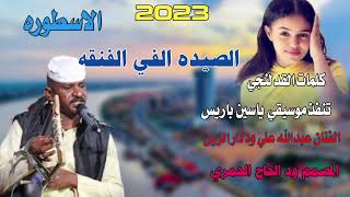 جديد22 20 الفنان عبدالله علي ود دار الزين ///الصيده الفي الفنقه
