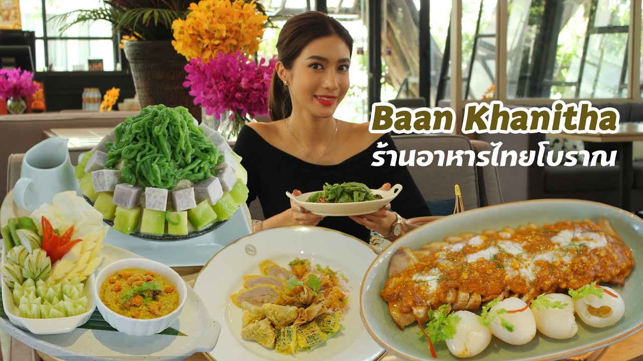 Baan Khanitha ร้านอาหารไทยโบราณ