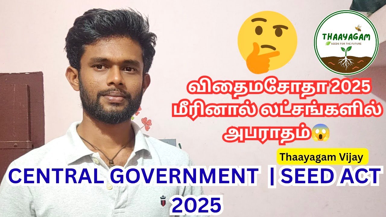 🚨விதைமசோதா 2025  | SEED ACT 2025🔴| மீறினால் லட்சங்களில் அபராதம்😱|Thaayagam Vijay |