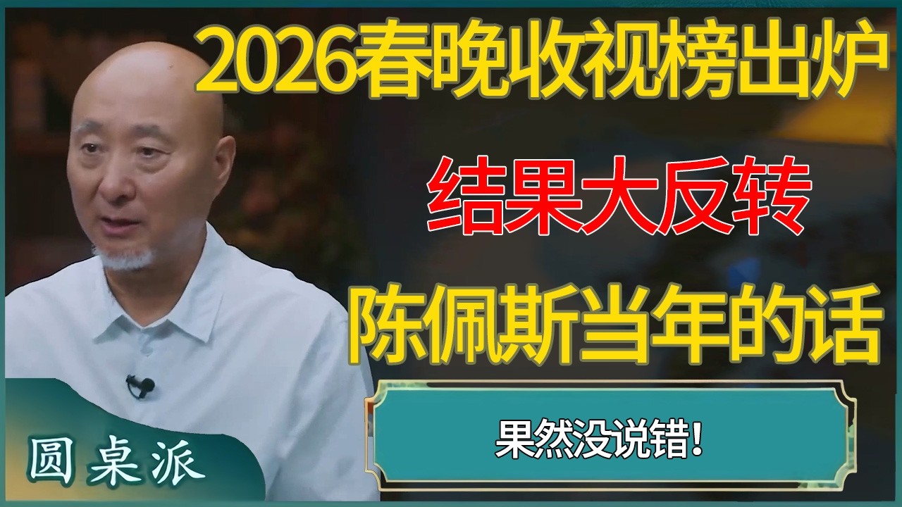 2026春晚收视榜出炉！结果大反转，陈佩斯当年的话果然没说错 #窦文涛 #梁文道 #马未都 #周轶君 #马家辉 #许子东 #圆桌派  #圆桌派第八季