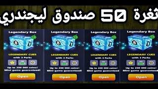 ثغرة 50 صندوق ليجندري مجانا 8ball pool free 50 box legendary